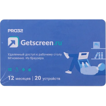  ПО PRO32 Getscreen Soho (PRO32-RDCS-NS(CARD1)-1-10) 1 оператор, 10 устройств, на 1 год 
