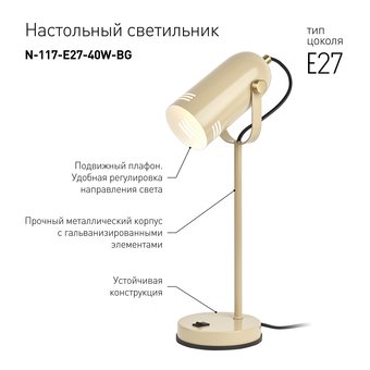  Настольная лампа Эра N-117-Е27-40W-BG (Б0047194) бежевый 