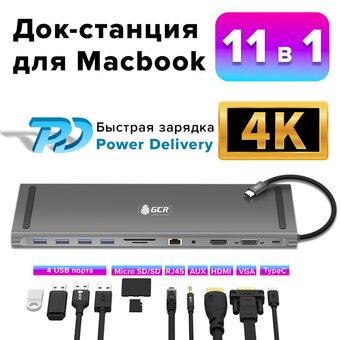  Док-станция Greenconnect GCR 11in1 Multiport Aluminum (GCR-54220) Type C 3.1/USB 3.0 + 3 x 2.0 PD HDMI/VGA/SD/MicroSD audio 3.5mm jack 