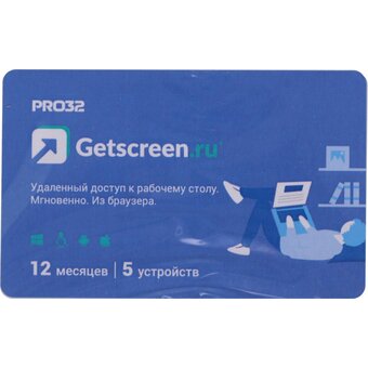  ПО PRO32 Getscreen Soho (PRO32-RDCS-NS(CARD1)-1-5) 1 оператор, 5 устройств, на 1 год 