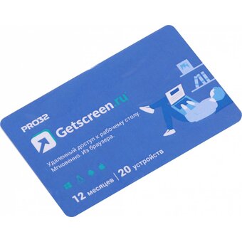  ПО PRO32 Getscreen Soho (PRO32-RDCS-NS(CARD2)-1-20) 2 оператора, 20 устройств, на 1 год 