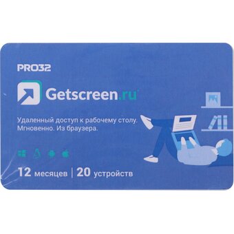  ПО PRO32 Getscreen Soho (PRO32-RDCS-NS(CARD2)-1-20) 2 оператора, 20 устройств, на 1 год 