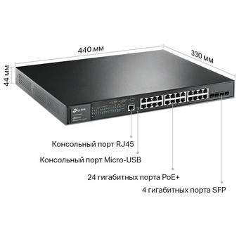  Коммутатор TP-Link (TL-SG3428MP) 24G 4SFP 24PoE+ 384W управляемый 