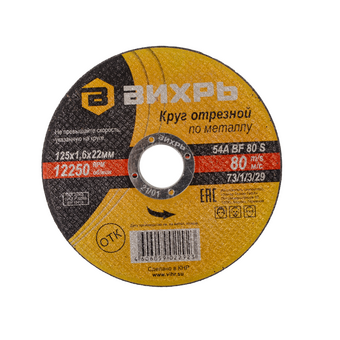  Круг отрезной по металлу Вихрь 73/1/3/51 Про 125х1,6х22мм 