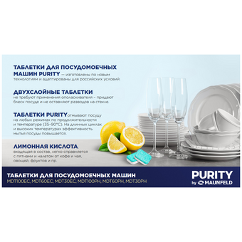  Таблетки для ПММ MAUNFELD Purity Eco MDT30EC (уп 30шт) 