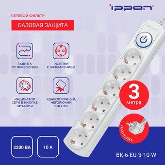  Сетевой фильтр Ippon BK-6-EU-3-10-W (3м 6 розеток белый) 