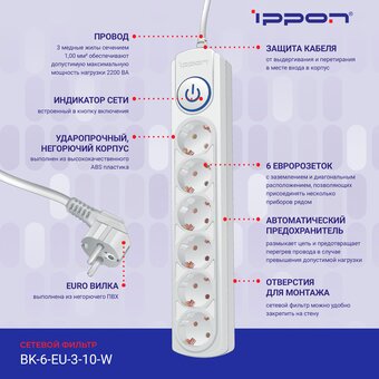  Сетевой фильтр Ippon BK-6-EU-3-10-W (3м 6 розеток белый) 