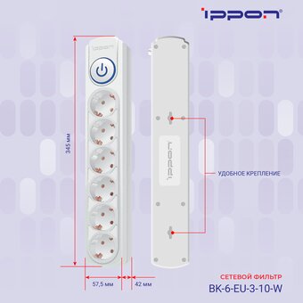  Сетевой фильтр Ippon BK-6-EU-3-10-W (3м 6 розеток белый) 