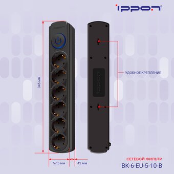  Сетевой фильтр Ippon BK-6-EU-5-10-B (5м 6 розеток черный) 