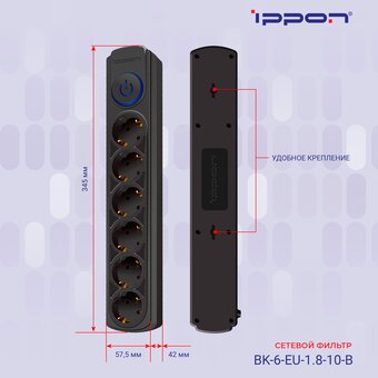  Сетевой фильтр Ippon BK-6-EU-1.8-10-B (1.8м 6 розеток черный) 
