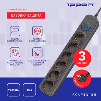  Сетевой фильтр Ippon BK-6-EU-3-10-B (3м 6 розеток черный) 