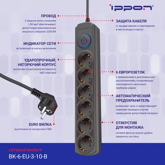  Сетевой фильтр Ippon BK-6-EU-3-10-B (3м 6 розеток черный) 
