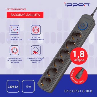  Сетевой фильтр Ippon BK-6-UPS-1.8-10-B (1.8м 6 розеток черный) 