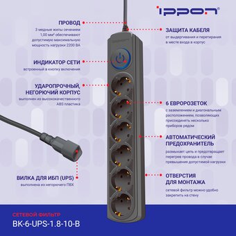  Сетевой фильтр Ippon BK-6-UPS-1.8-10-B (1.8м 6 розеток черный) 