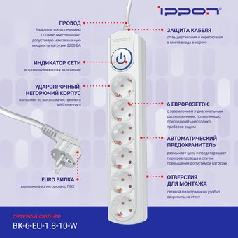  Сетевой фильтр Ippon BK-6-EU-1.8-10-W (1.8м 6 розеток белый) 