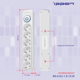  Сетевой фильтр Ippon BK-6-EU-1.8-10-W (1.8м 6 розеток белый) 