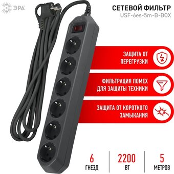  Сетевой фильтр ЭРА USF-6es-5m-B-BOX (Б0037265) 6 розеток 5 м черны 