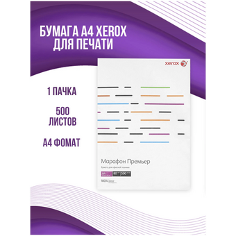  Бумага Xerox Марафон Премьер (450L91720) A4 500л белый 