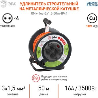  Удлинитель ЭРА RMx-4es-3x1.5-50m-IP44 (Б0046852) 4 розетки 50м 16А 