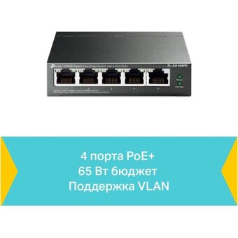  Коммутатор TP-Link Easy Smart TL-SG105PE 5-портовый 