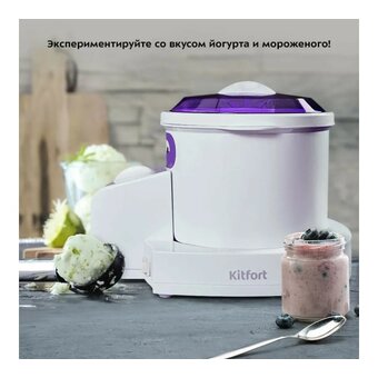  Мороженица-йогуртница Kitfort КТ-4056 1000мл. белый/фиолетовый 