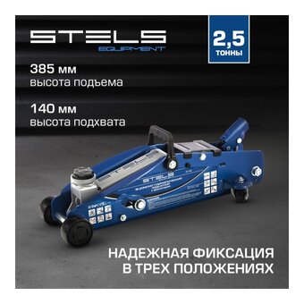  Домкрат STELS 51152 гидравлический подкатной с фиксатором, 2,5т 140-385мм 
