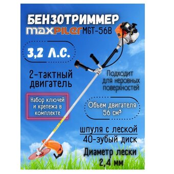  Бензотриммер Maxpiler MGT-56B 