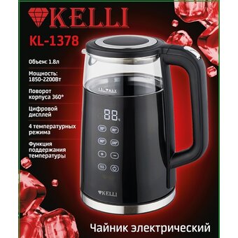  Чайник KELLI KL-1378 