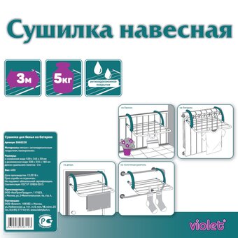  Сушилка навесная VIOLET Ария 3130 3м 