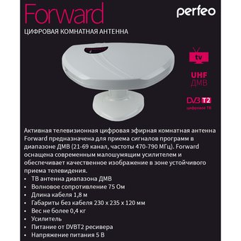  Антенна ТВ Perfeo Forward (PF-A4209) активная, встр. усилитель, питание от ресивера 5V, DVB-T2 