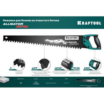  Ножовка KRAFTOOL Alligator Beton 15211-70 по бетону 700 мм, твердосплавные напайки, для пиления блоков чистого бетона 