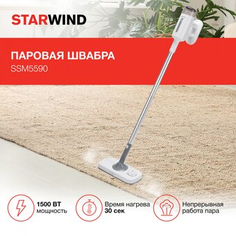  Швабра паровая Starwind SSM5590 белый/серый 
