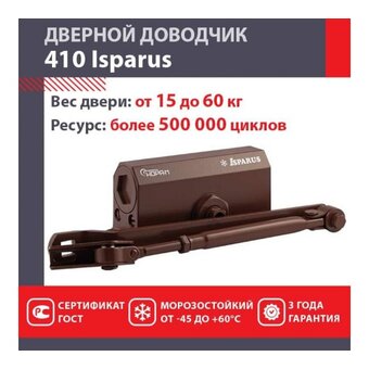  Доводчик НОРА-М Isparus 410 (17200) дверной 15-60кг коричневый 