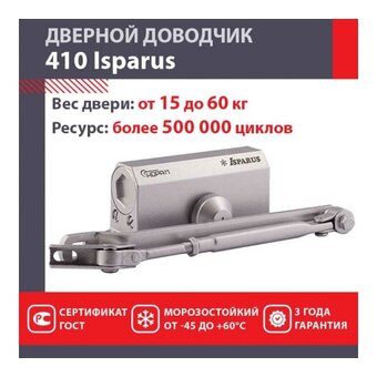  Доводчик НОРА-М Isparus 410 (17199) дверной 15-60кг серебро 