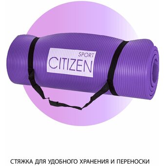  Коврик для йоги и фитнеса Citizen CYM07608 Purple 