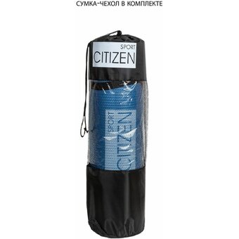  Коврик для йоги и фитнеса Citizen CYM07608 Blue 