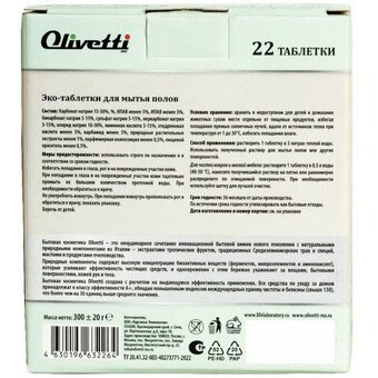  Эко-таблетки для мытья полов Olivetti Апельсин и специи 22шт 