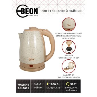  Чайник Beon BN-3011 
