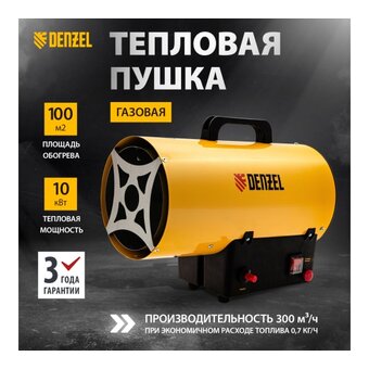  Газовая тепловая пушка Denzel GHG-10 96476 