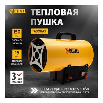 Газовая тепловая пушка Denzel GHG-15 96477 