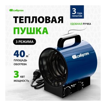  Тепловая пушка Сибртех ТВ-3М 96437 (тепловентилятор) 