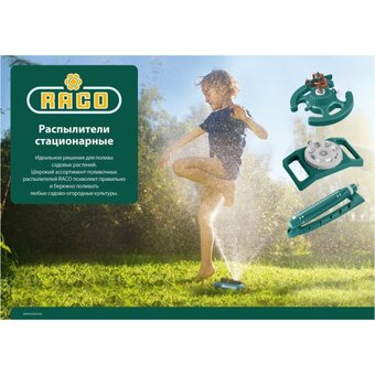  Распылитель круговой RACO 4260-55/665C динамический, регулируемый, на пике, 3 сопла 