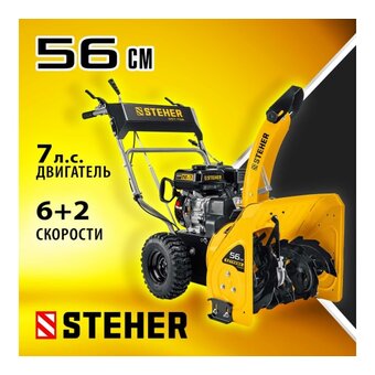  Снегоуборщик бензиновый STEHER Extrem GST-756 56см 