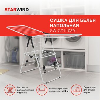  Сушка для белья Starwind SW-CD110301 напольная белый 