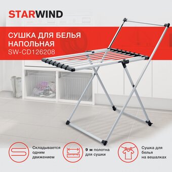  Сушка для белья Starwind SW-CD126208 напольная серебристый 