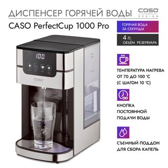  Диспенсер горячей воды CASO PerfectCup 1000 Pro 