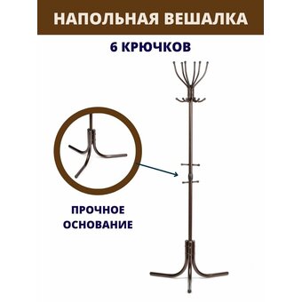  Вешалка напольная NIKA Комфорт 6 ВК6/А медный 