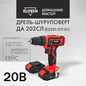  Дрель-шуруповерт ELITECH ДМ ДА 202СЛ (E2201.017.01) аккумуляторная 