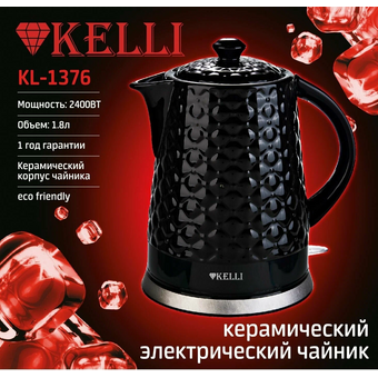  Электрочайник Kelli KL-1386 черный 