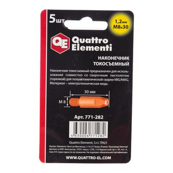  Наконечник токосъемный QUATTRO ELEMENTI 771-282 M8x30 1.2мм, 5шт в блистере, для горелки полуавтомата 